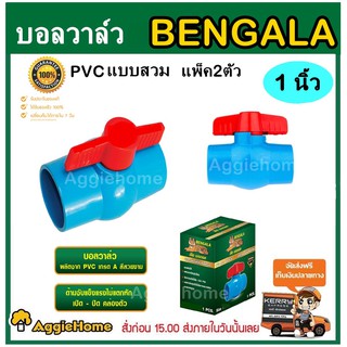 BRNGALA บอลวาล์ว บอลวาล์วพีวีซี วาล์วพีวีซี  เสือ เบงกอล 1นิ้ว แพ็ค2ตัว แบบสวม วาล์ว PVC ball valve 1นิ้ว อุปกรณ์ปะปา