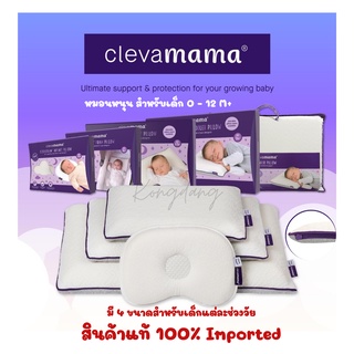 ภาพหน้าปกสินค้า🔥แท้มีสติกเกอร์🔥รับประกันของแท้ 🔥 Clevamama ClevaFoam™ หมอนกันหัวแบน หมอนทารก/ ปลอกหมอน / แท้ 100% ซึ่งคุณอาจชอบราคาและรีวิวของสินค้านี้