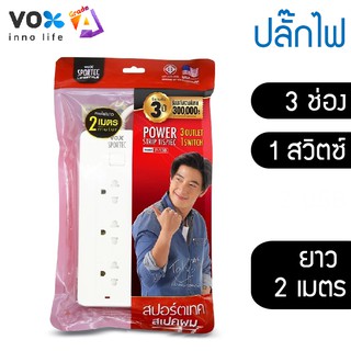 ปลั๊กไฟมาตรฐาน มอก. รุ่น P130 (2 เมตร)