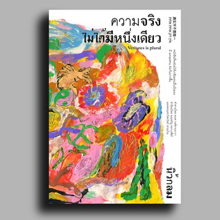 (แถมปก) ความจริงไม่ได้มีหนึ่งเดียว / นิ้วกลม / หนังสือใหม่ Koob