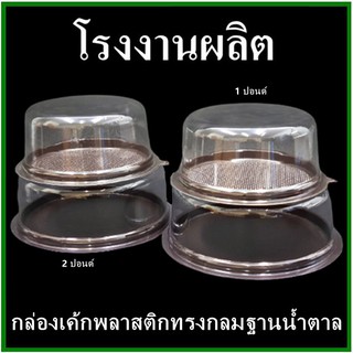 ภาพหน้าปกสินค้า(50 ใบ) กล่องเค้กพลาสติกทรงกลมฐานน้ำตาล กล่องเค้กทรงกลม กล่องใส่เค้กฐานน้ำตาลพร้อมฝา 1 ปอนด์  2 ปอนด์(P) ที่เกี่ยวข้อง