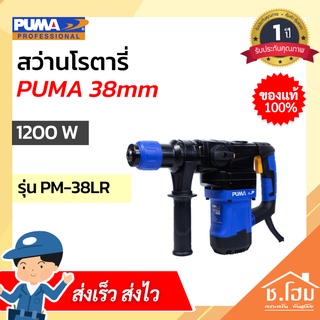 สว่านโรตารี่ PUMA 38mm 1200W PM-38LR