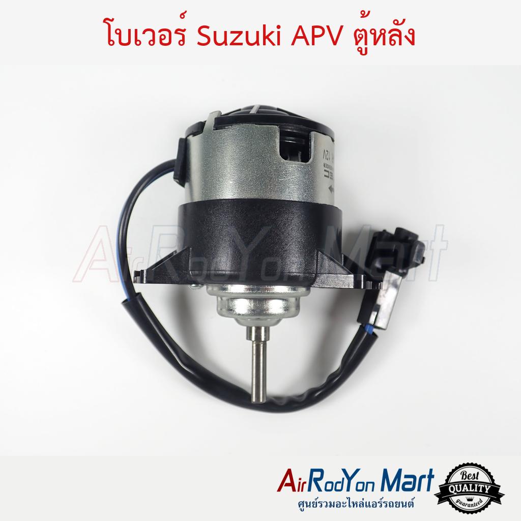 โบเวอร์-suzuki-apv-ตู้หลัง-เฉพาะมอเตอร์-ซูสุกิ-เอพีวี