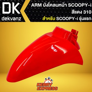 บังโคลนหน้า SCOOPY-i รุ่นแรก, บังโคลนหน้า SCOOPY-i เก่า ARM สีแดง310