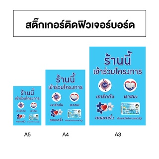 สติ๊กเกอร์พื้นสีล้วน ติดฟิวเฟร์บอร์ด สติ๊กเกอร์รวม 4 โครงการ คนละครึ่ง เราชนะ เรารักกัน (ม33) บัตรสวัสดิการ