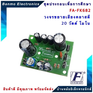 FUTURE KIT FA682-FK682 วงจรขยายเสียงคลาสดี 20 วัตต์ โมโน 20W FA682-FK682