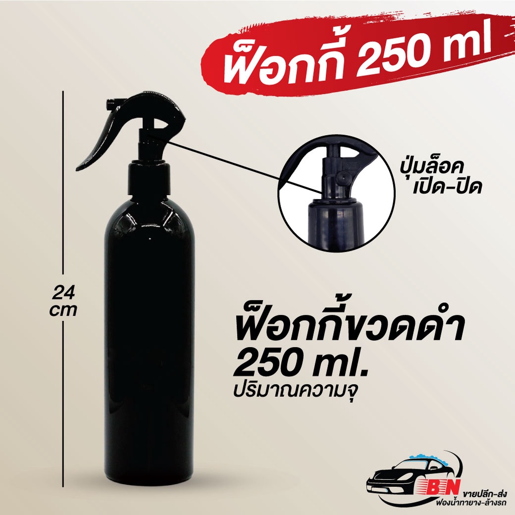 ฟ็อกกี้ขวดดำ-สเปรย์ฉีดน้ำ-foggy-พลาสติกใส-250-ml-พร้อมหัวสีดำ