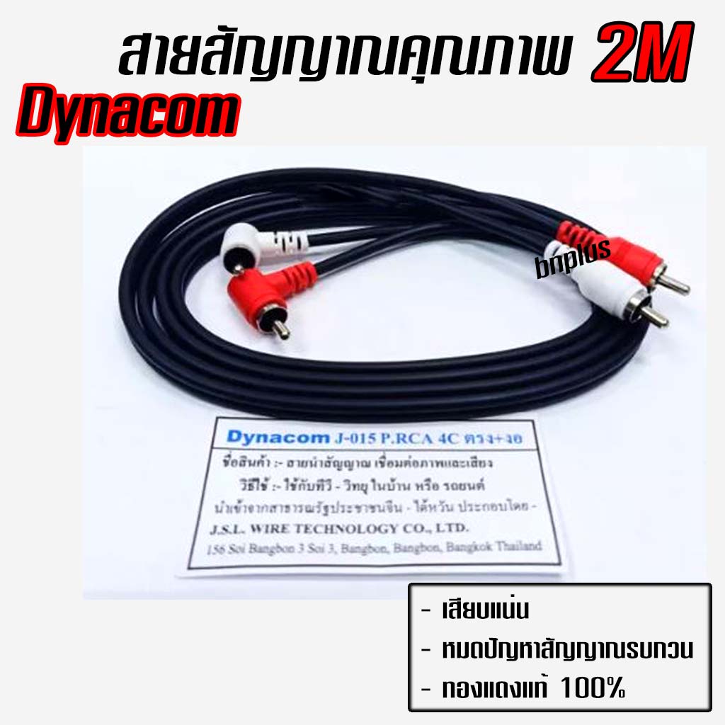 สายสัญญาณ-rca-2เมตร-dynacom-ทองแดงแท้-made-in-thailand-งาน-hand-made