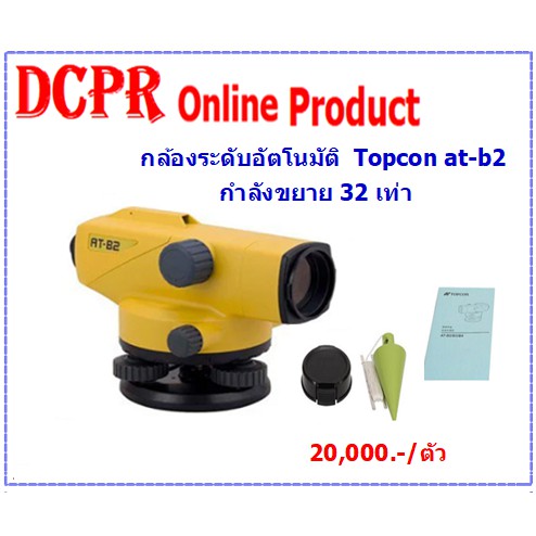 กล้องระดับ-topcon-กล้องระดับอัตโนมัติ-กล้องระดับอัตโนมัติกำลังขยาย-32-เท่า-ยี่ห้อ-topcon-รุ่น-at-b2