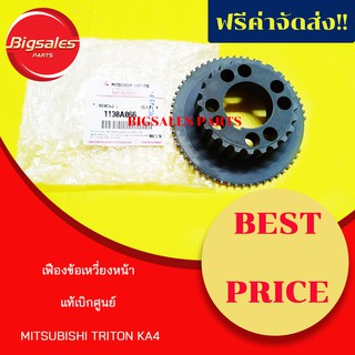 เฟืองข้อเหวี่ยงหน้า MITSUBISHI TRITON KA4 แท้เบิกศูนย์