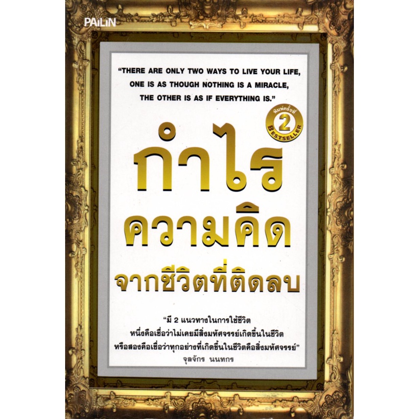 หนังสือ-กำไรความคิดชีวิตที่ติดลบ-จิตวิทยา-พัมนาตนเอง-บริหารเวลา-ทัศนคติ-อ่านคน-อ่านใจคน