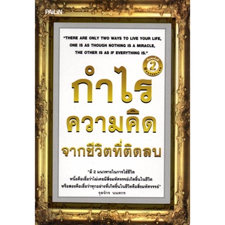 หนังสือ กำไรความคิดชีวิตที่ติดลบ : จิตวิทยา พัมนาตนเอง บริหารเวลา ทัศนคติ อ่านคน อ่านใจคน