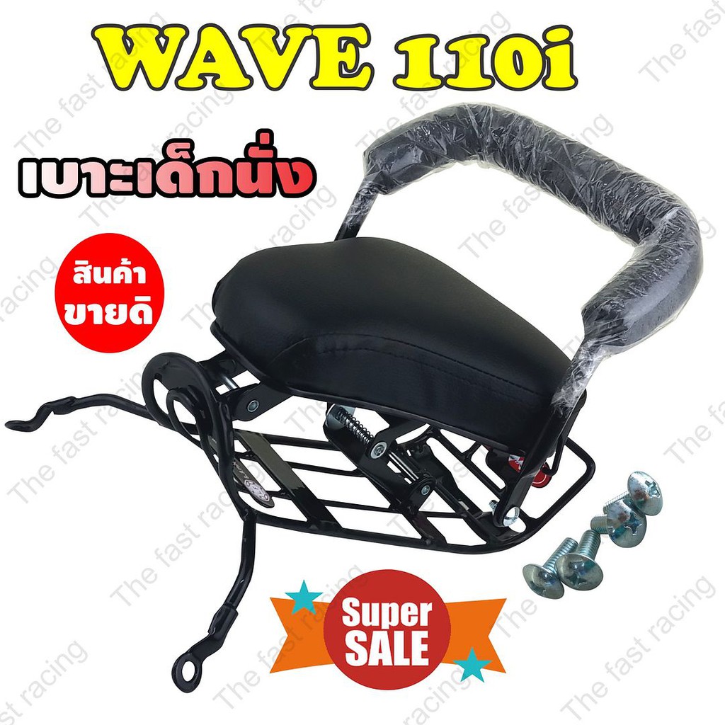 สินค้าคุณภาพ-ราคาถูก-กันลาย-เบาะเด็กนั่ง-motorcycle-childs-seat-wave110i-ฮอนด้าเวฟ110i-สำหรับปี2019