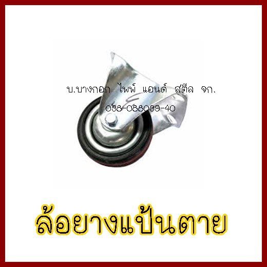 ล้อยางแป้นตาย-8-ตราม้า-1-กล่อง-มี-2-ล้อ-ต้องการใบกำกับภาษีกรุณาติดต่อช่องแชทค่ะ