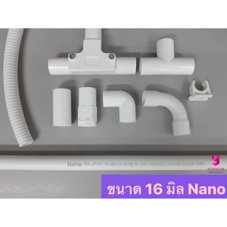 สินค้า YOJI ONLINE อุปกรณ์พีวีซีสีขาว ท่อร้อยสายไฟ 16มิล นาโน Nano ข้อต่อตรง ข้อโค้ง สามทาง คลิปก้ามปู ท่อเฟล็ก ท่อลูกฟูก