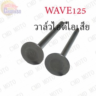 วาล์วไอดี-วาล์วไอเสีย WAVE125 ขายเป็นคู่และเดี่ยว !!!ราคาถูก!!!