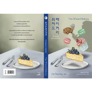 Book Bazaar ร้านขนมอบเวทมนตร์ The Wizard Bakery หนังสือโดย คูพยองโม (Gu Byeong-mo)