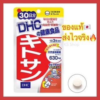 ภาพหน้าปกสินค้า(ของแท้🇯🇵ส่งไวจริง🔥) DHC kitosan 20 / 30 วัน ช่วยดักจับไขมัน ลดน้ำหนัก ของแท้100%วิตามินนำเข้าจากประเทศญี่ปุ่น ที่เกี่ยวข้อง