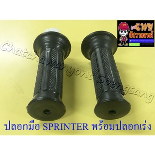 ปลอกมือ(ปลอกแฮนด์) SPRINTER พร้อมปลอกเร่ง(ไส้เร่ง) ขวา/ซ้าย (คู่)