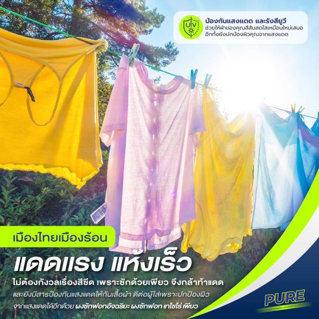 ผงซักฟอกเพียว-นวัตกรรมใหม่