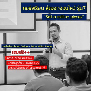 ภาพขนาดย่อของภาพหน้าปกสินค้าคูปอง คอร์สเรียน ส่งออก รุ่น8 "Sell a million pieces" จากร้าน kittoppk บน Shopee