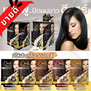 [beautypinky] DHAIR พร้อมส่ง แชมพูปิดผมขาวปิดผมหงอก ปิดผมขาว ครีมเปลี่ยนสีผม ย้อมผมดำ ครีมปิดผมขาว