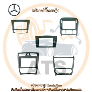 Mercedes Benz หน้ากาก เครื่องเล่น 2Din จอ 9 นิ้ว สำหรับ รุ่น W203 ,W209 ,W211 ,W220 ,W164 หน้ากากพร้อมปลั๊กตรงรุ่น