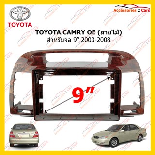 กรอบหน้าวิทยุ TOYOTA CAMRY OE     (ลายไม้) จอ 9 นิ้ว 2003-2008 รหัส TO-201N