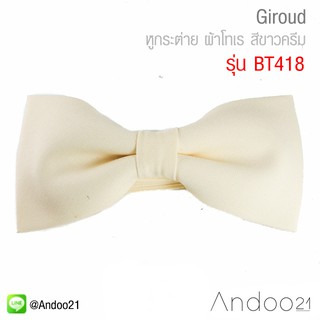 Giroud - หูกระต่าย ผ้าโทเร สีขาวครีม (BT418)