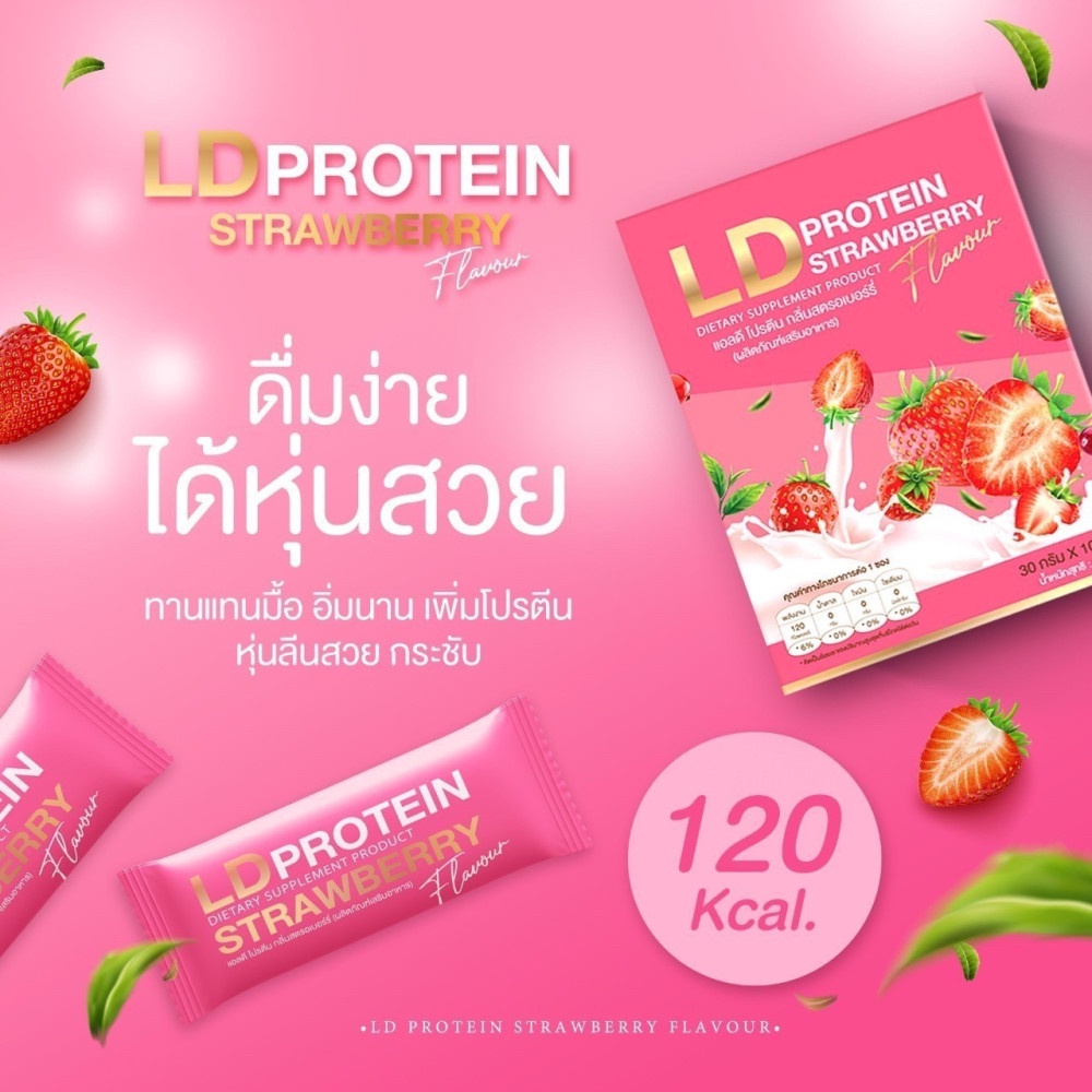 ฟรีขวด-มาใหม่-protein-ld-แอลดีโปรตีนรสสตอเบอรี่-ld-protein-strawberry-แอลดี-โปรตีนรวมจากพืชรสสตรอ-เบอร์รี่-ลดน้ำหนัก