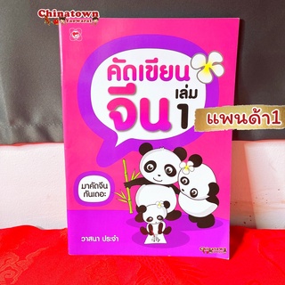 คัดเขียนจีน แพนด้าเล่ม1🧧 เรียนภาษาจีนด้วยตนเอง คัดจีน Hsk จีนพื้นฐาน สมุดคัดจีน คัดจีนพาเพลิน พินอิน ท่องศัพท์จีน