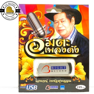 สินค้า สุดคุ้มเสียบฟังได้เลย!! USB Mp3 100 เพลงอมตะ ไวพจน์