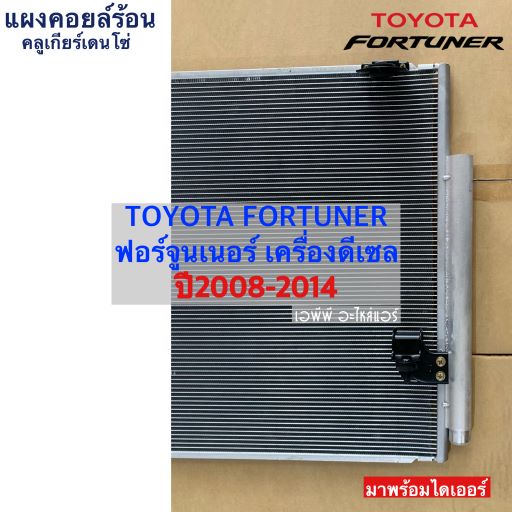 แผงแอร์-coolgear-denso-ฟอร์จูนเนอร์-เครื่องดีเซล-ปี2008-2014-coolgear-5330-โตโยต้า-toyota-fortuner-2008-2014-คอยล์ร้อย