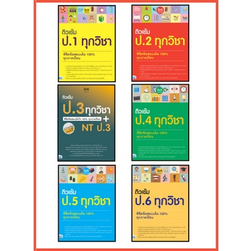 เซตสุดคุ้ม-ติวเข้ม-ป-1-ป-6-ทุกวิชา-ทุกภาคเรียน