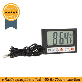 เครื่องวัดอุณหภูมิจิ๋วมีสาย -50 to 70 °C (DC-2) (ส่ง​เร็ว​ ส่งจากไทย)