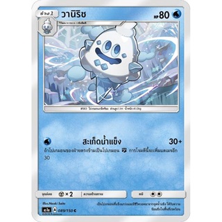 วานิริช AS1a 089/150 Sun &amp; Moon — First Impact (เฟิร์สอิมแพค) การ์ดโปเกมอน ภาษาไทย  Pokemon Card Thai Thailand ของแท้