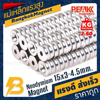 🧲แม่เหล็กแรงดึงดูดสูง 15x3-4.50 มม. กลมแบนมีรู แรงดูด 2.50kg [1ชิ้น] PEAK magnetics ขายแม่เหล็ก BK2081