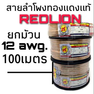 ยกม้วน สายลำโพง ทองแดงแท้ Redlion ขนาด 12 awg. ยาว100 เมตร #1003 สำหรับลำโพงซับวูฟเฟอร์