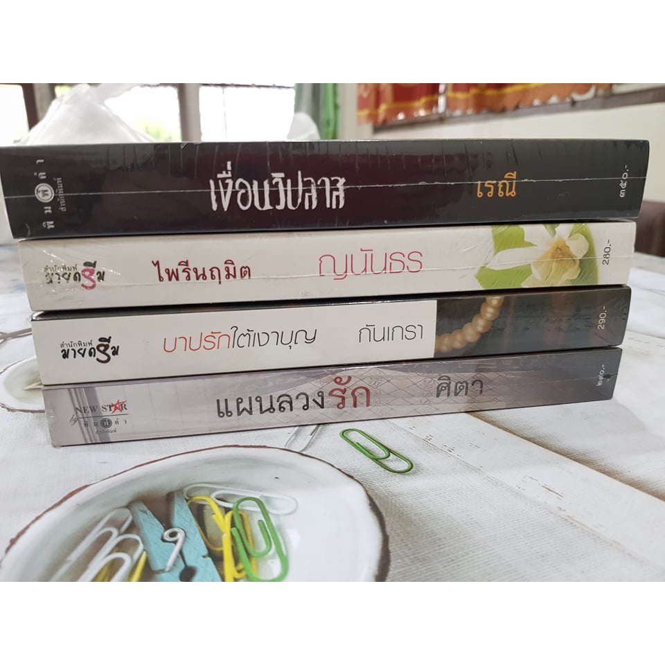 นิยาย-ในซีล-สภาพดี-หลากหลายแนว-สินค้าพร้อมส่งจ้า