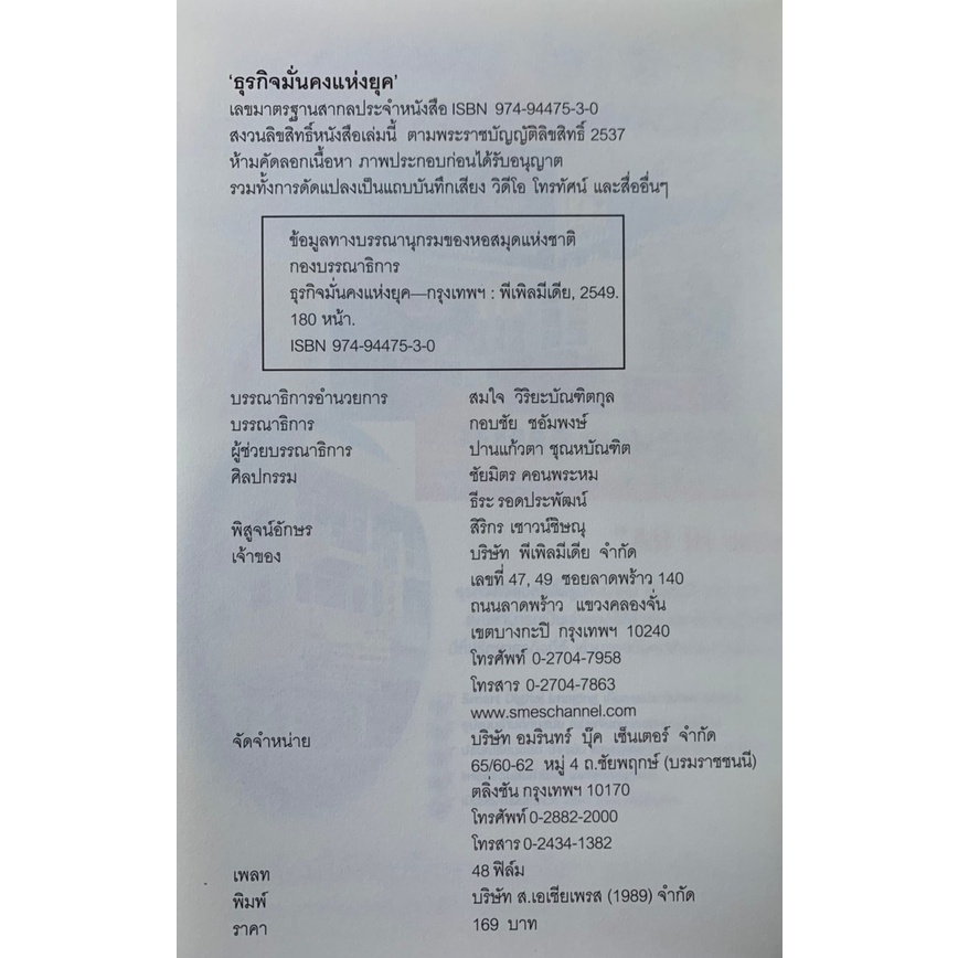 ธุรกิจมั่นคงแห่งยุค-โดย-สมใจ-วิริยะบัณฑิตกุล-มือสอง