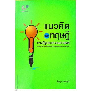 [ศูนย์หนังสือจุฬาฯ]  9789740339960  แนวคิดและทฤษฎีทางรัฐประศาสนศาสตร์