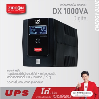 UPS DX 1000VA/550W ZIRCON /ตัดเสียงร้องเตือนได้/หน้าจอดิจิทัล/ของแท้ ประกัน 2 ปี Service Onsite