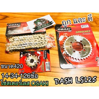 โซ่สเตอร์ เลส OSAK DASH LS125 SONIC เงาเวอร์ 14-34-126ข้อ