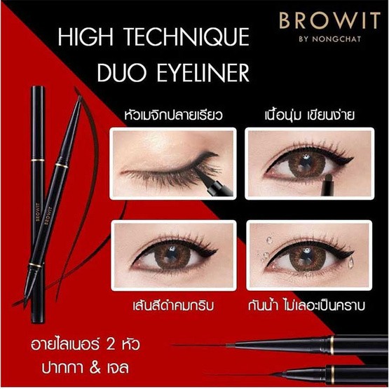 browit-by-nongchat-hitechnique-duo-eyeliner-อายไลเนอร์น้องฉัตร