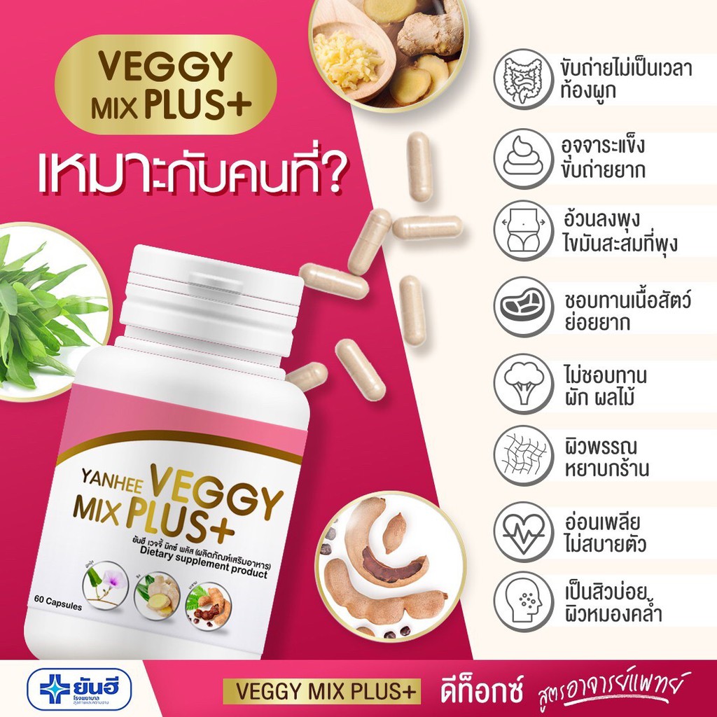 ส่งฟรี-ส่งไว-ยันฮีเวจจี้-มิกซ์-พลัส-yanhee-veggy-mix-plus-ยันฮีดีท็อกซ์