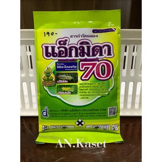 แอ็กมิดา70 (100กรัม)