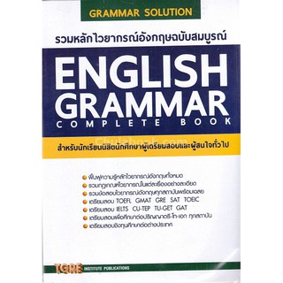 9786165470902 รวมหลักไวยากรณ์อังกฤษฉบับสมบูรณ์ (ENGLISH GRAMMAR COMPLETE BOOK)
