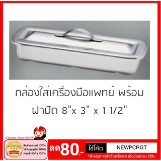 กล่องเครื่องมือแพทย์ 8"X3"X1.5 พร้อมฝา (กล่องเก็บเครื่องมือแพทย์,กล่องใส่เครื่องมือแพทย์,กล่องสแตนเลส)กล่องเก็บอุปกรณ์