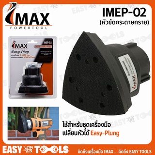 IMAX หัวขัดกระดาษทราย รุ่น IMEP-02 ++ใช้สำหรับชุดเครื่องมือ เปลี่ยนหัวได้ Easy-Plung ยี่ห้อ IMAX++