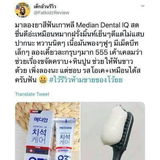 ภาพสินค้ายาสีฟันเกาหลี MEDIAN DENTAL IQ 93% 120g. จากร้าน daeunseoul บน Shopee ภาพที่ 5